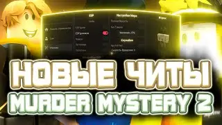 Новые ЧИТЫ на Murder Mystery 2 в Роблокс | Новый СКРИПТ на Murder Mystery 2 в Roblox