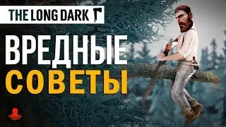 Вредные Советы The Long Dark