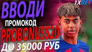 1xbet промокод . Вводи новый промокод - PROBONUS520 . Получи свой большой бонус до 35000 руб