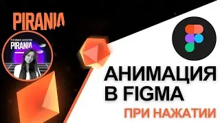 Как сделать анимацию в Figma при нажатии | Пошаговое руководство