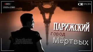 Парижский Город Мёртвых - GhostBuster | Охотник за привидениями - Парижские катакомбы