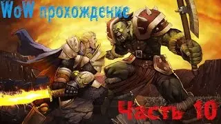 Wow Прохождение World of Warcraft за человека - охотника часть 10 [Убийство в Западном крае]