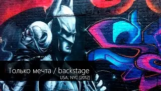 Лион - Только Мечта / Backstage  ( NYC,USA)