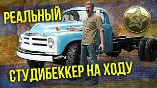 Studebaker Truck 1955 года НА ХОДУ | Тест-драйв реального Студибеккера Автопром СССР Pro Автомобили