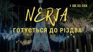 Nerja ГОТУЄТЬСЯ ДО РІЗДВА