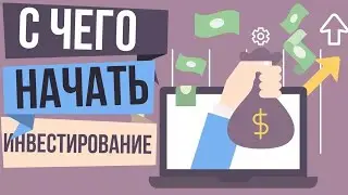 Инвестиции для начинающих #1 / 9 шагов. Как начать инвестировать.