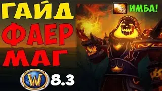 ГАЙД НА ФАЕР МАГА WoW 8.3.7 Маг Огонь