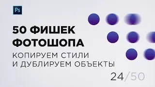 Быстро копируем стили слоя и перемещаем объект (Выпуск 24)