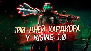 100 Дней Хардкора V Rising 1.0