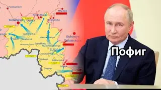 Путин и Курск: Почему он не пошёл на риск?