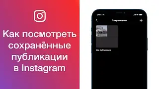 Как посмотреть сохранённые публикации в Instagram (посмотреть Избранное в Инстаграме)