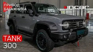 Привод багажника TANK 300 TG HL 17
