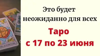 Гороскоп с 17 по 23 июня. Это будет неожиданно для всех.