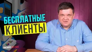 Где найти бесплатных клиентов для бизнеса?