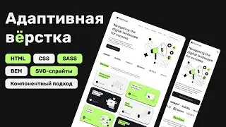 Адаптивная верстка сайта с нуля: HTML, SASS, BEM