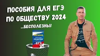 Пособия по обществознанию для ЕГЭ 2024 бесполезны