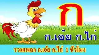 รวมเพลง ก.เอ๋ย ก.ไก่ 1 ชั่วโมง I เพลงเด็กยิ้ม