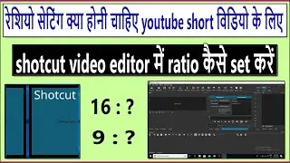 Ratio setting for youtube shorts | shotcut tutorial for beginners | aspect ratio | ratio settings