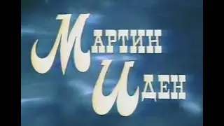 Мартин Иден - Часть 1 | Телеспектакль, 1976 (ВЫРЕЗАНО ИЛИ СОКРАЩЕНО ИЗ-ЗА АВТОРСКИХ ПРАВ)