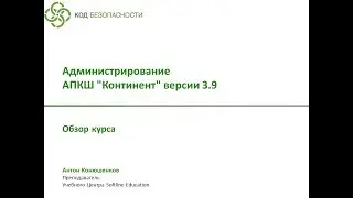 Обзор курса АПКШ Континент 3.9