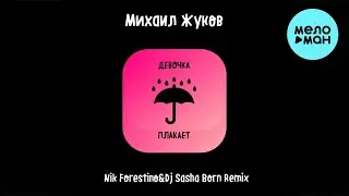 Михаил Жуков - Девочка плакает [Nik Forestino & DJ Sasha Born Remix] (Single 2022)