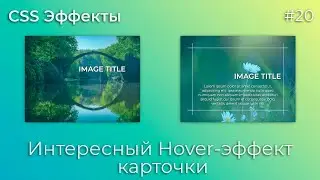 CSS Эффекты #20 Интересный Hover-эффект карточки | HTML, CSS (SCSS)