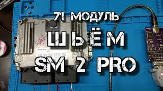 ✅  71 Модуль Шьём SM 2 PRO China Bosch MED 17.0