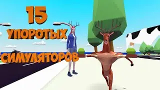 Тупые и Бесполезные Симуляторы на ПК | ТОП 15 | Треш-симуляторы