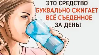 Этот напиток сжигает ЖИР во сне 👍 Просто Пейте перед Сном и ХУДЕЙТЕ 👍 Как ПОХУДЕТЬ ничего не делая