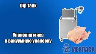 Упаковка мяса в вакуумную упаковку.  Погружной бак Dip Tank