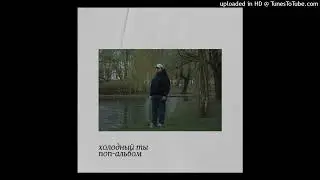 Холодный ты - Лучше