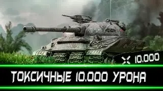 Самые ТОКСИЧНЫЕ 10 000 УРОНА НА ОБ 279р