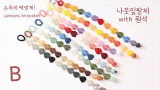 원석을 이용한 나뭇잎팔찌 만드는 방법 Macrame leaves bracelet with gemstone