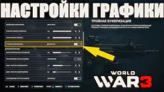 НАСТРОЙКИ ДЛЯ КОМФОРТНОЙ ИГРЫ В WORLD WAR 3! БЕСПЛАТНЫЙ ШУТЕР WW3 STEAM В 2023 ГОДУ