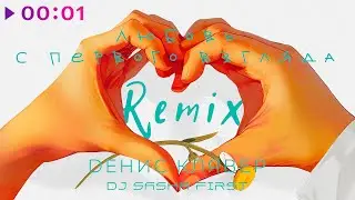 Денис Клявер - Любовь с первого взгляда | Sasha First Remix | 2024