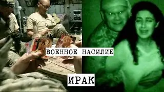 Пьяные солдаты в Ираке, надругались и расправились над девушкой и её семьёй