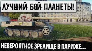 ТРЕПЕЩИТЕ РЕБЯТКИ! ВОТ ОН САМЫЙ СУМАСШЕДШИЙ БОЙ НА Skorpion G WORLD OF TANKS