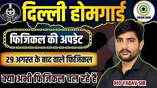 दिल्ली होम गार्ड भर्ती फिजिकल News | Delhi Home Guard Physical Date | Delhi Home Guard Bharti 2024