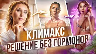 Климакс без симптомов. Возможно ли? Как помочь при климаксе без гормонов?