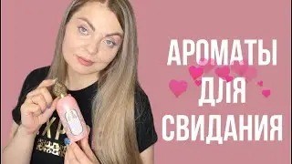 ТОП-7 ЛУЧШИЕ АРОМАТЫ ДЛЯ СВИДАНИЯ ❤️