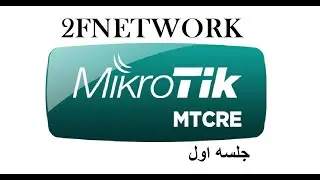 آموزش جامع و کامل دوره میکروتیک MTCRE جلسه اول