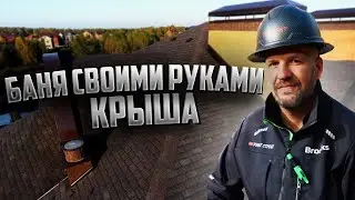 Крутая Баня своими руками 5х6 СУПЕР БЫСТРО! КРЫША