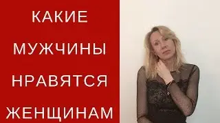 Какие мужчины нравятся женщинам.