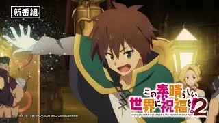 TVアニメ「この素晴らしい世界に祝福を！２」番宣CM