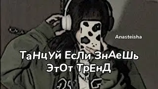 🐮ТАНЦУЙ ЕСЛИ ЗНАЕШЬ ЭТОТ ТРЕНД🎧ТРЕНДЫ ТИК ТОК🐮ТРЕНДЫ 2023🎧Tik Tok trends 2023🐮