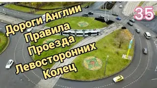 Дороги Англии. правила проезда Левосторонних колец.