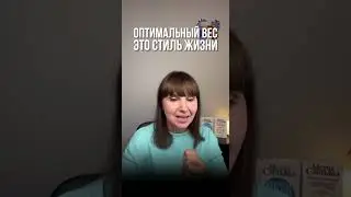 Оптимальный вес - это стиль жизни.