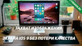 Захват изображения  с экрана IOS 9 без потери качества