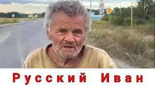 Русский Иван!  Как это было!