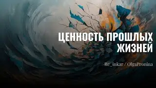 Ценность прошлых жизней